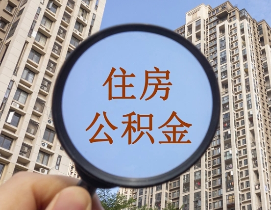 吐鲁番公积金有办法套出来吗（吐鲁番住房公积金能不能套出来）